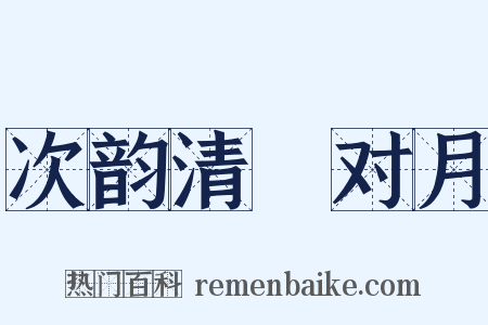 次韵清閟对月是什么意思的图片